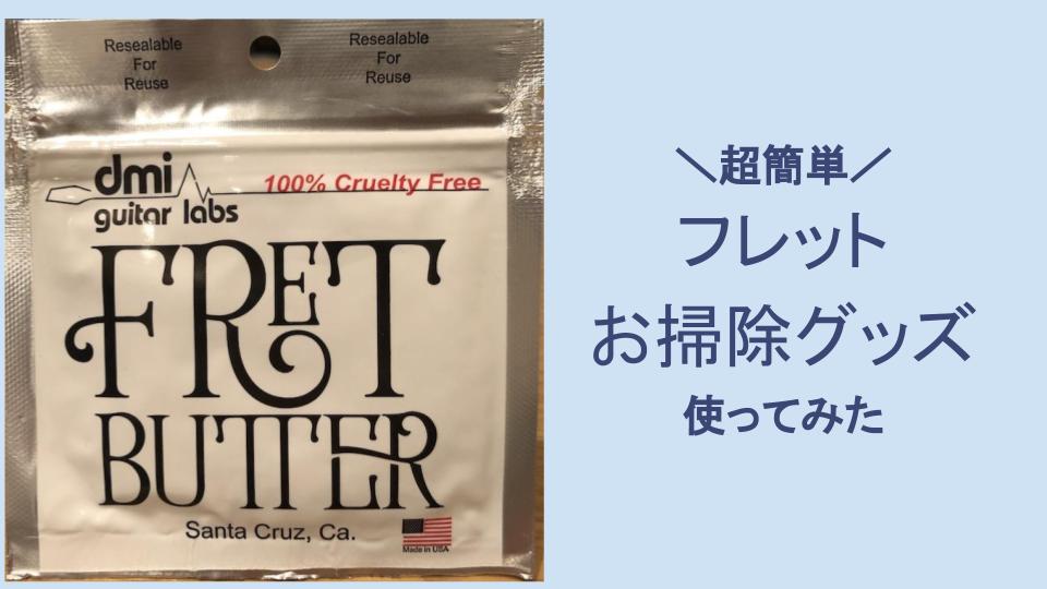 超簡単フレット掃除】Fret Butterを使ってみた。アコギのフレット掃除に超オススメ！｜AcouguisTorch