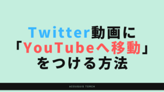 Twitter動画にYoutubeへ移動ボタンつける方法