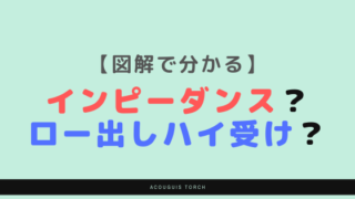 図解でわかるインピーダンス
