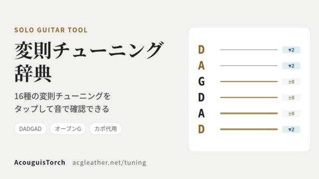 変則チューニング辞典 ｜ DADGADなど16種の変則チューニングを音で確認できるソロギター向けツール