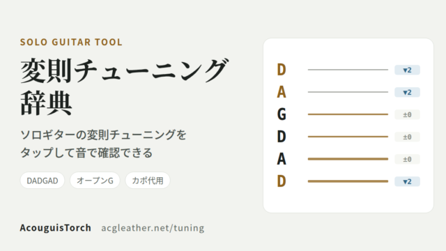 変則チューニング辞典 ｜ DADGADなど変則チューニングを音で確認できるソロギター向けツール